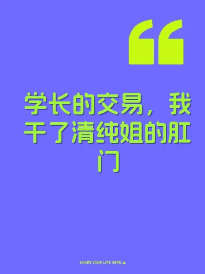 学长的交易，我干了清纯姐的肛门