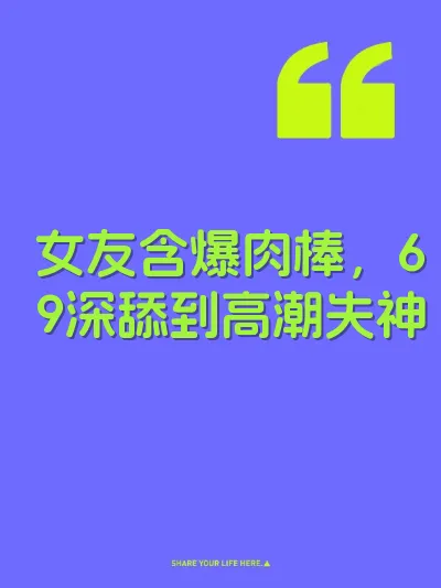 女友含爆肉棒，69深舔到高潮失神