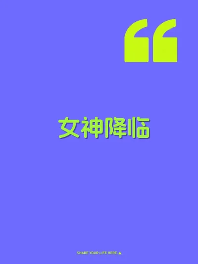 女神降临