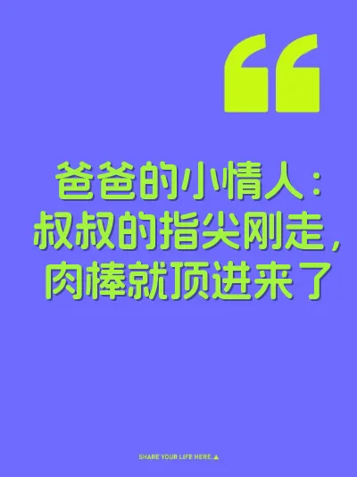 爸爸的小情人：叔叔的指尖刚走，肉棒就顶进来了