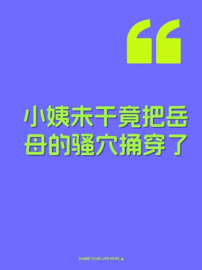 小姨未干竟把岳母的骚穴捅穿了