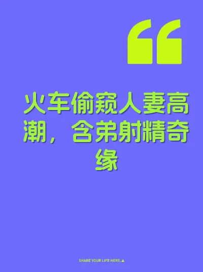火车偷窥人妻高潮，含弟射精奇缘