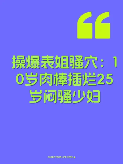 操爆表姐骚穴：10岁肉棒插烂25岁闷骚少妇