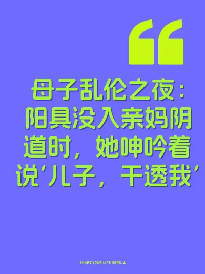 母子乱伦之夜：阳具没入亲妈阴道时，她呻吟着说‘儿子，干透我’