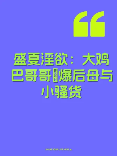 盛夏淫欲：大鸡巴哥哥肏爆后母与小骚货