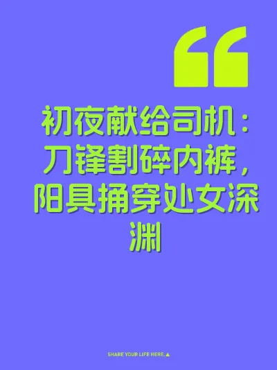 初夜献给司机：刀锋割碎内裤，阳具捅穿处女深渊