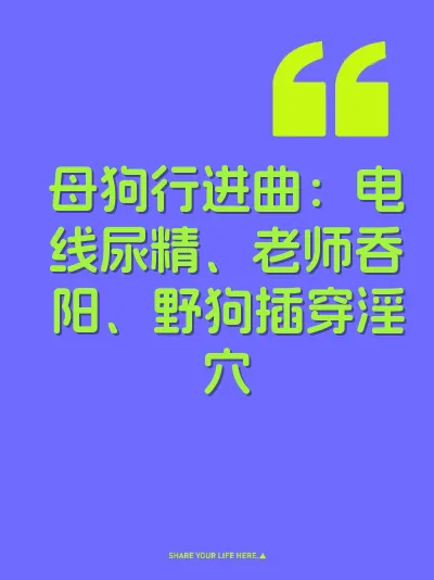 母狗行进曲：电线尿精、老师吞阳、野狗插穿淫穴