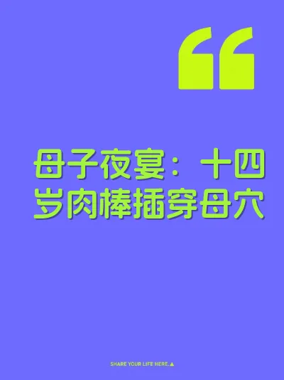 母子夜宴：十四岁肉棒插穿母穴