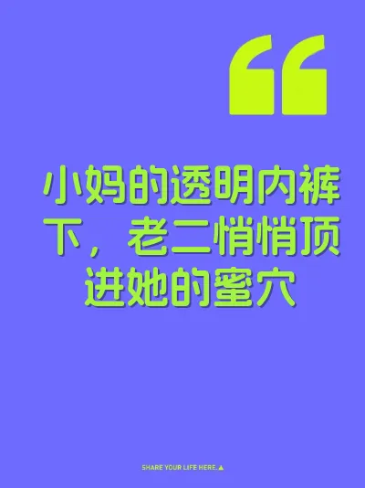 小妈的透明内裤下，老二悄悄顶进她的蜜穴