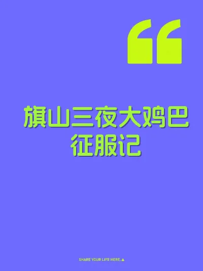 旗山三夜大鸡巴征服记