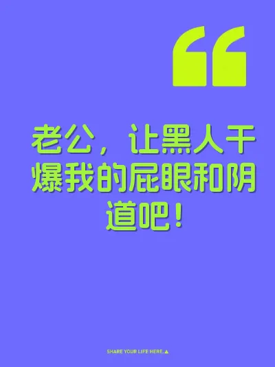 老公，让黑人干爆我的屁眼和阴道吧！