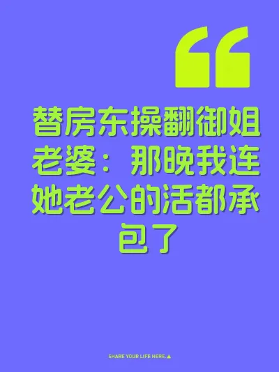 替房东操翻御姐老婆：那晚我连她老公的活都承包了