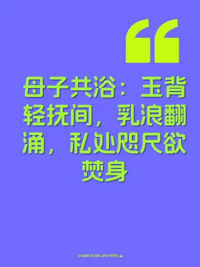 母子共浴：玉背轻抚间，乳浪翻涌，私处咫尺欲焚身