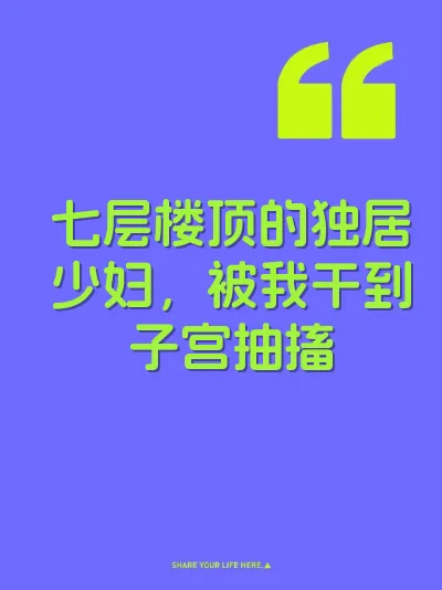 七层楼顶的独居少妇，被我干到子宫抽搐