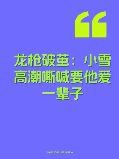 龙枪破茧：小雪高潮嘶喊要他爱一辈子