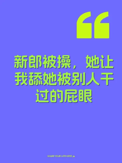 新郎被操，她让我舔她被别人干过的屁眼
