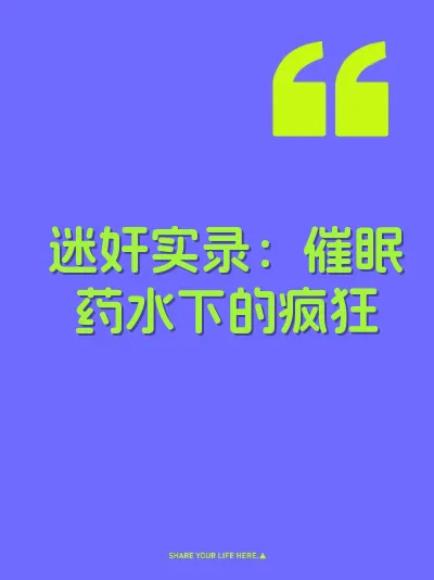 迷奸实录：催眠药水下的疯狂