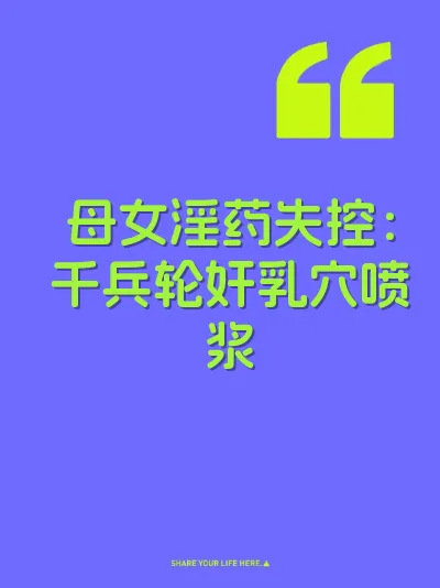 母女淫药失控：千兵轮奸乳穴喷浆