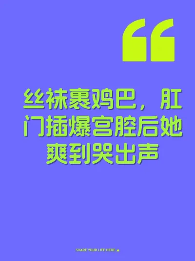丝袜裹鸡巴，肛门插爆宫腔后她爽到哭出声