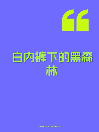 白内裤下的黑森林