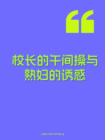 校长的午间操与熟妇的诱惑