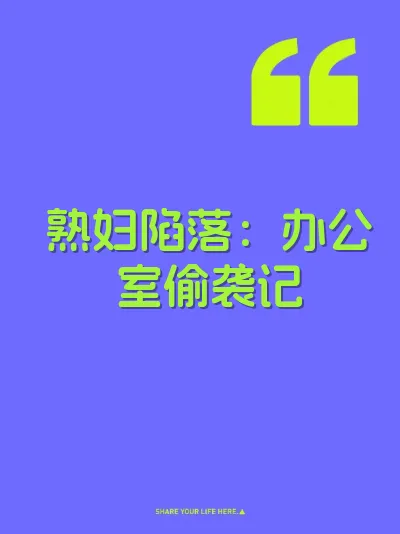 熟妇陷落：办公室偷袭记