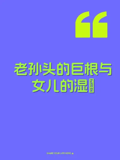 老孙头的巨根与女儿的湿屄
