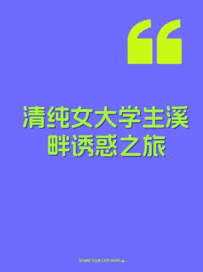 清纯女大学生溪畔诱惑之旅