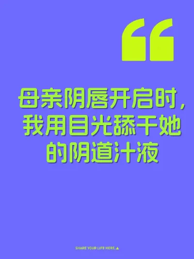母亲阴唇开启时，我用目光舔干她的阴道汁液