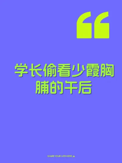 学长偷看少霞胸脯的午后