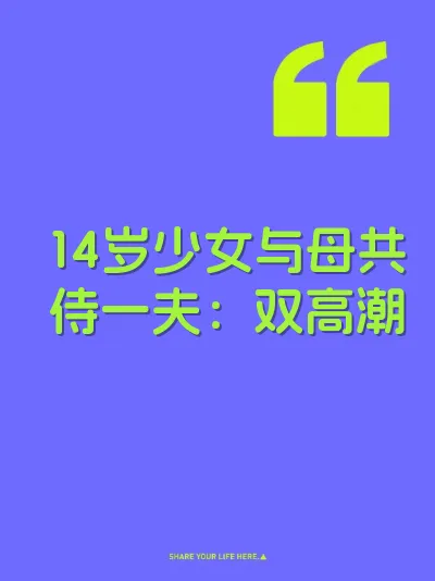 14岁少女与母共侍一夫：双高潮