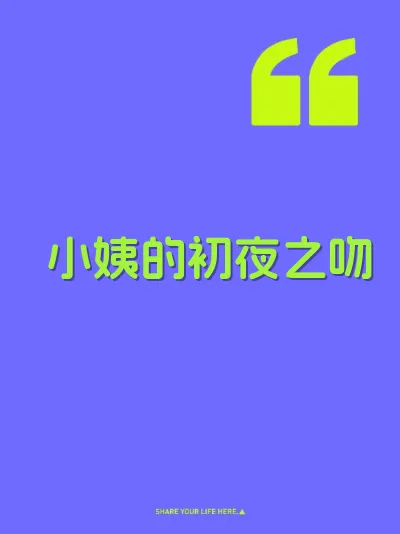小姨的初夜之吻