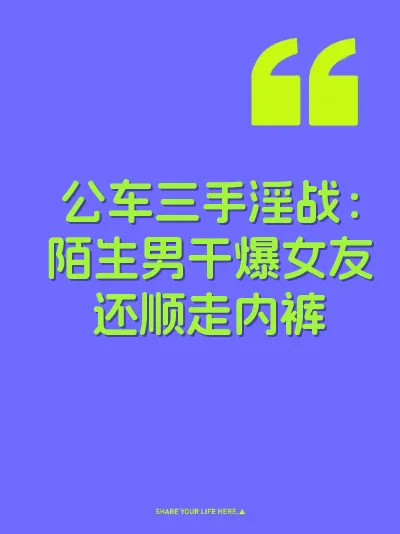 公车三手淫战：陌生男干爆女友还顺走内裤