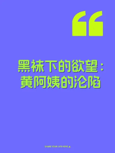 黑袜下的欲望：黄阿姨的沦陷