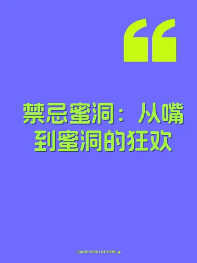 禁忌蜜洞：从嘴到蜜洞的狂欢