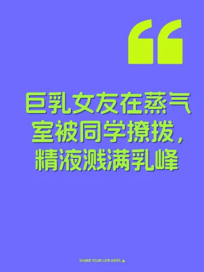 巨乳女友在蒸气室被同学撩拨，精液溅满乳峰