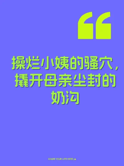 操烂小姨的骚穴，撬开母亲尘封的奶沟