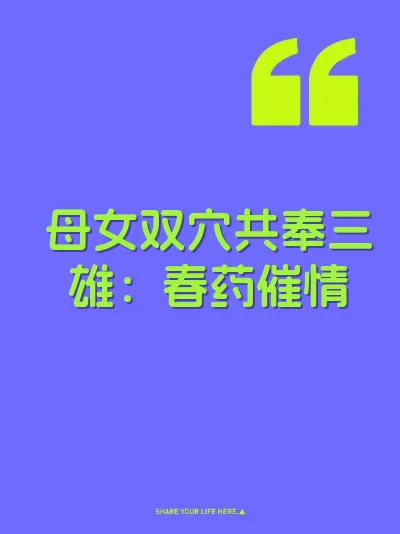 母女双穴共奉三雄：春药催情