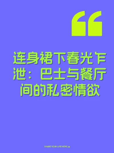 连身裙下春光乍泄：巴士与餐厅间的私密情欲