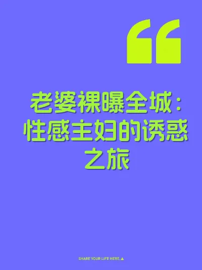 老婆裸曝全城：性感主妇的诱惑之旅