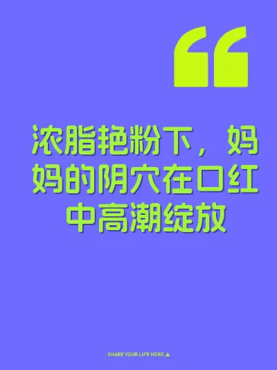 浓脂艳粉下，妈妈的阴穴在口红中高潮绽放