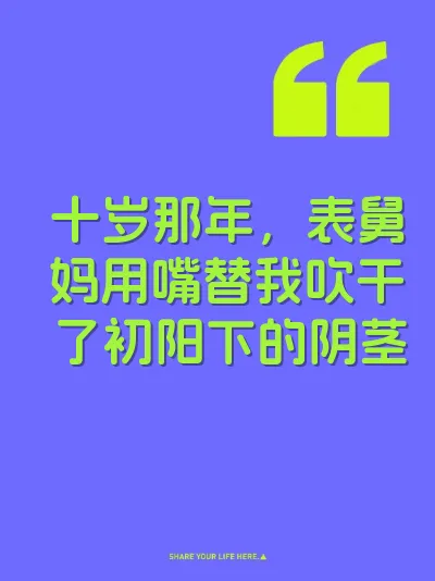 十岁那年，表舅妈用嘴替我吹干了初阳下的阴茎