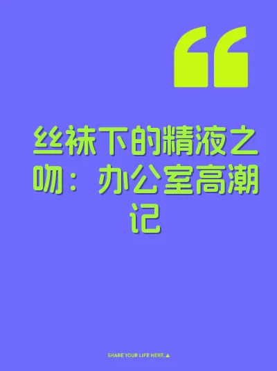 丝袜下的精液之吻：办公室高潮记