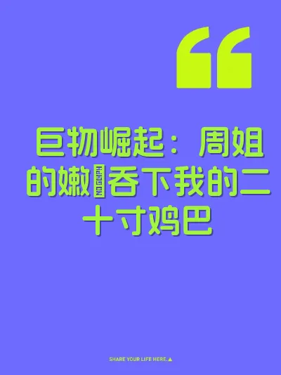 巨物崛起：周姐的嫩屄吞下我的二十寸鸡巴