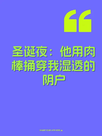 圣诞夜：他用肉棒捅穿我湿透的阴户