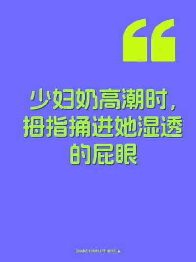 少妇奶高潮时，拇指捅进她湿透的屁眼