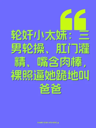 轮奸小太妹：三男轮操、肛门灌精、嘴含肉棒，裸照逼她跪地叫爸爸