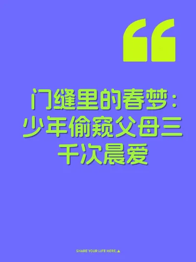 门缝里的春梦：少年偷窥父母三千次晨爱