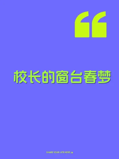 校长的窗台春梦