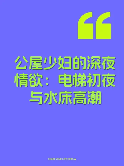 公屋少妇的深夜情欲：电梯初夜与水床高潮